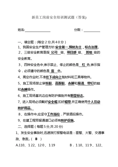 新员工岗前安全培训测试题(答案)