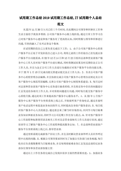 最新-试用期工作总结 2019试用期工作总结,IT试用期个人总结范文 精品