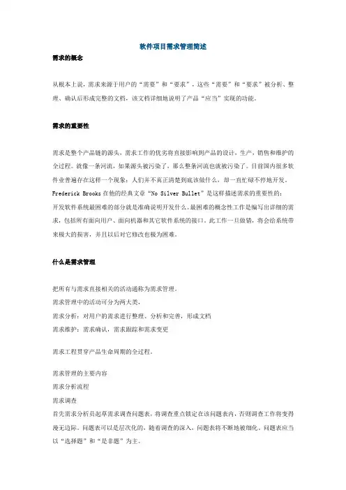 软件项目需求管理简述