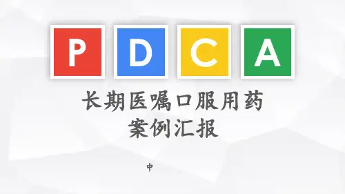 口服药发放PDCA陈艳 ppt课件