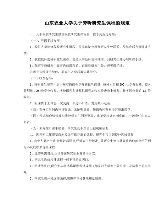 山东农业大学关于旁听研究生课程的规定