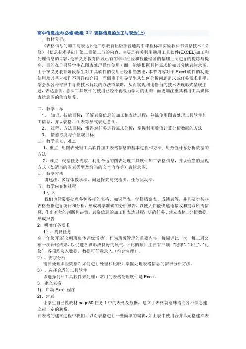 高中信息技术(必修)教案 3.2 表格信息的加工与表达(上)