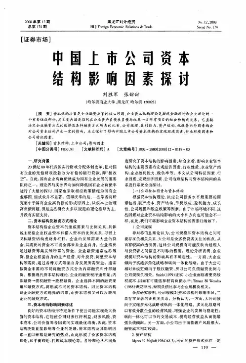 中国上市公司资本结构影响因素探讨