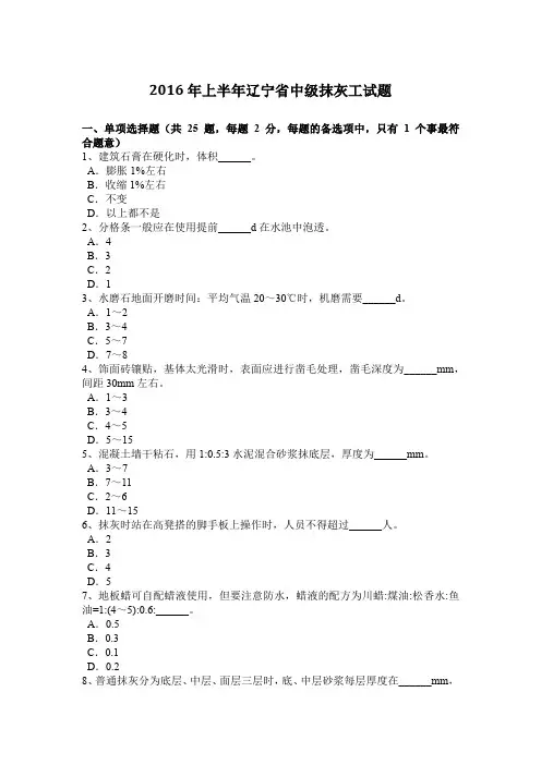 2016年上半年辽宁省中级抹灰工试题