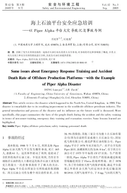 海上石油平台安全应急培训_以PiperAlpha平台火灾导致沉没事故为例