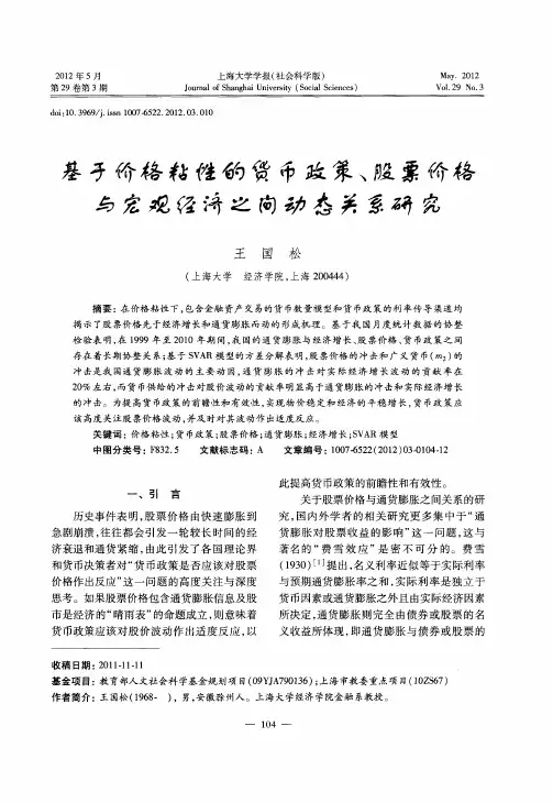 基于价格粘性的货币政策、股票价格与宏观经济之间动态关系研究
