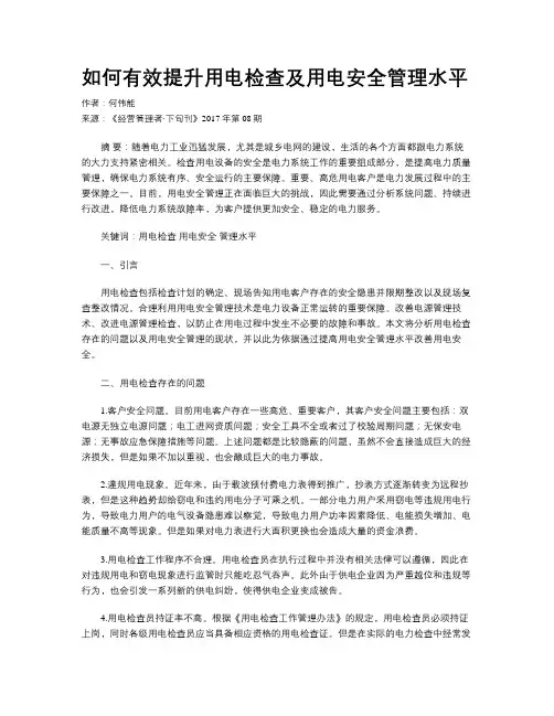 如何有效提升用电检查及用电安全管理水平