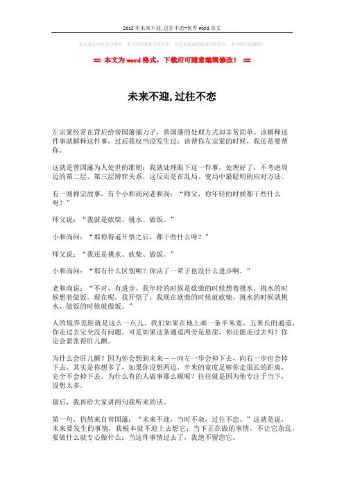 2018年未来不迎,过往不恋-优秀word范文 (2页)