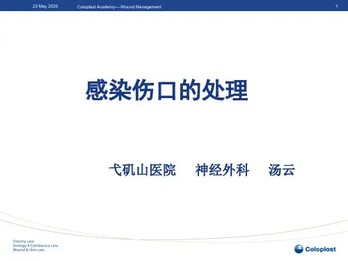 感染伤口的处理