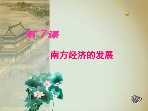 第7课 南方经济的发展