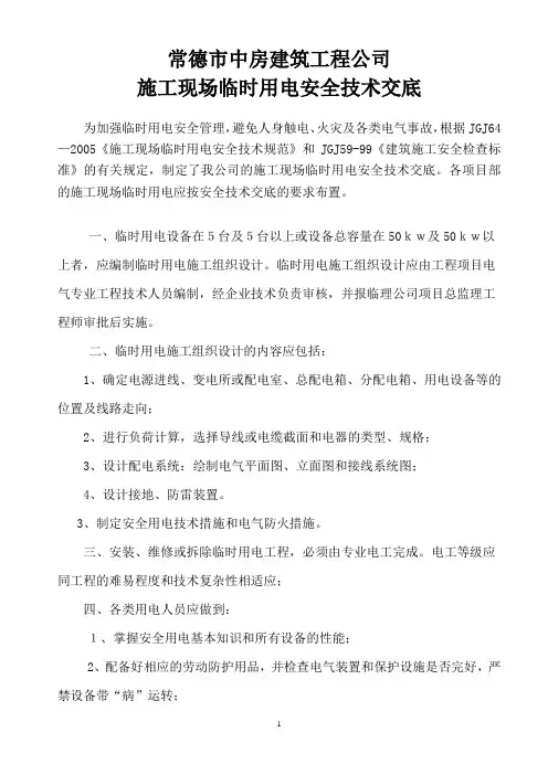 施工临时用电安全技术交底