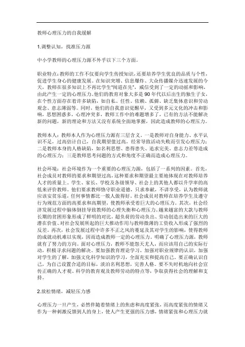 教师心理压力的自我缓解