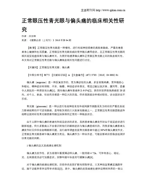 正常眼压性青光眼与偏头痛的临床相关性研究