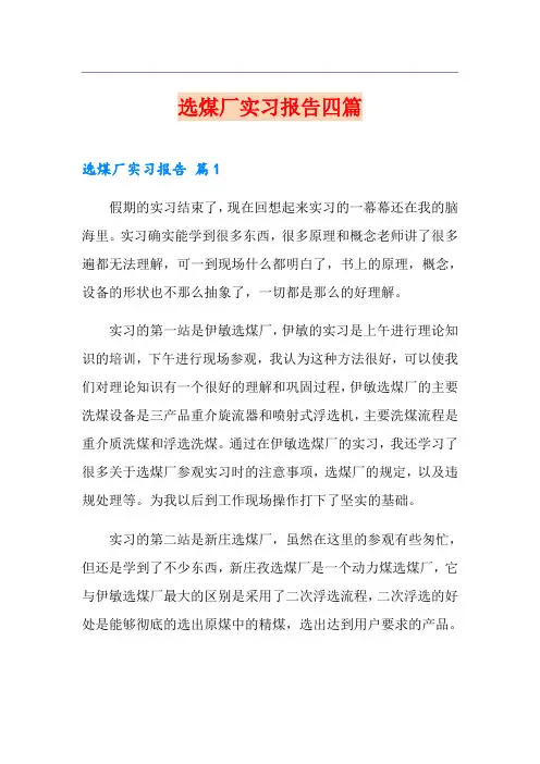 选煤厂实习报告四篇