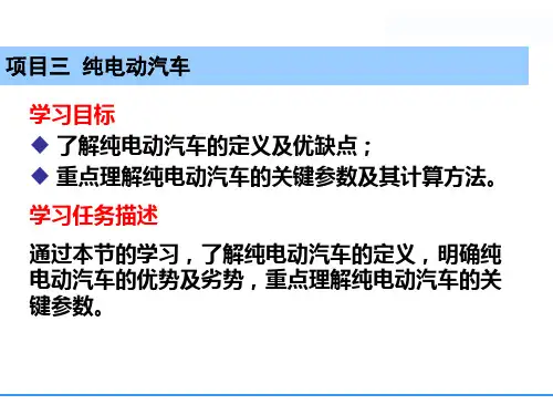 新能源汽车项目三-纯电动汽车