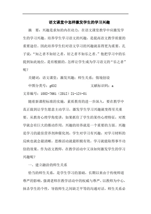 语文课堂中怎样激发学生学习兴趣论文