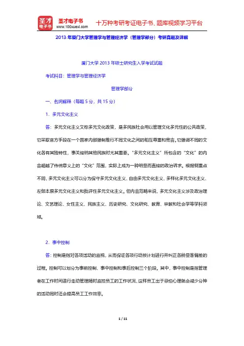 2013年厦门大学管理学与管理经济学(管理学部分)考研真题及详解【圣才出品】