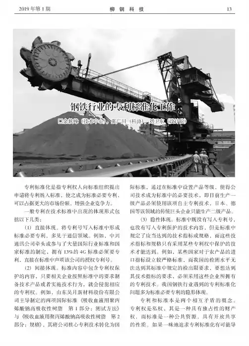钢铁行业的专利标准化工作