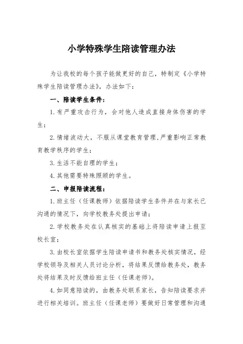 小学特殊学生陪读管理办法