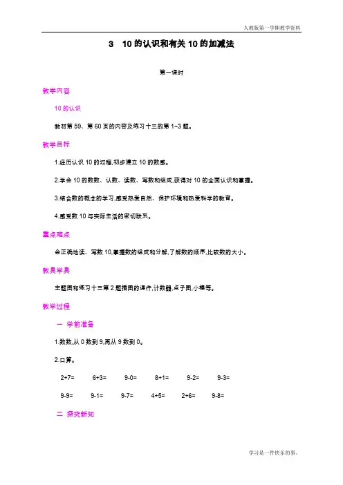 最新人教版数学一年级上册《10的认识和有关10的加减法》教学设计