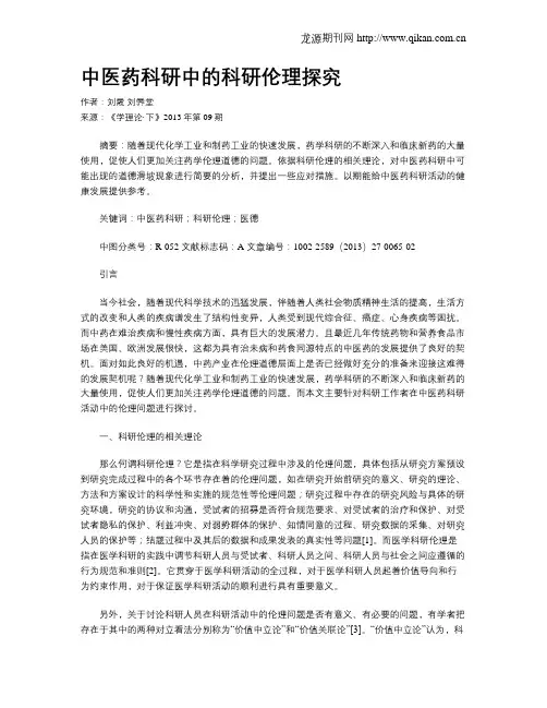 中医药科研中的科研伦理探究
