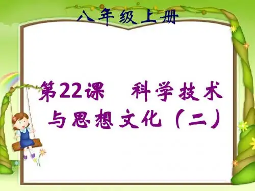 人教版历史课件：《科学技术与思想文化(二)》PPT11