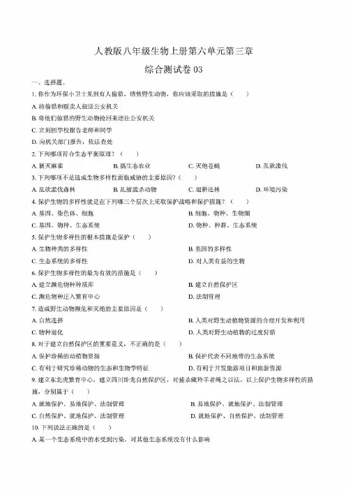 人教版八年级生物上册第六第三章《保护生物的多样性》综合测试题03附答案
