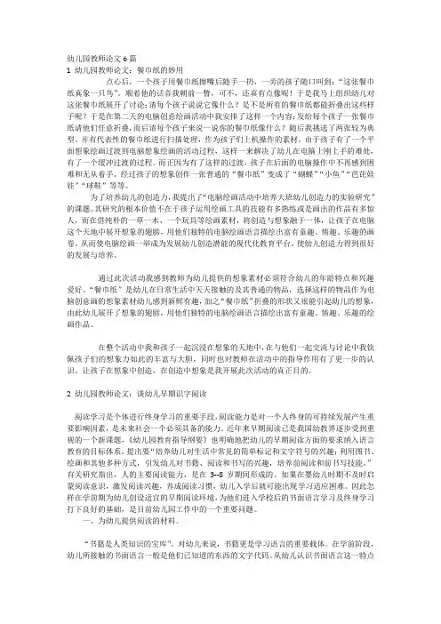 幼儿园教师论文6篇