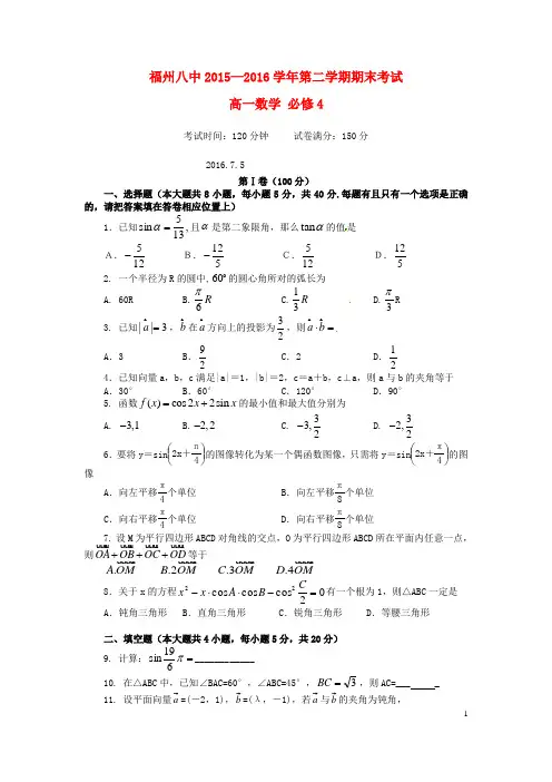 福建省福州市第八中学2015_2016学年高一数学下学期期末考试试题