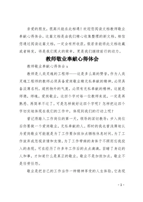 教师敬业奉献心得体会