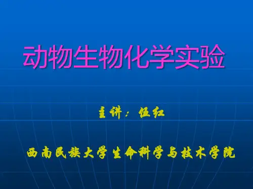 动物生物化学实验