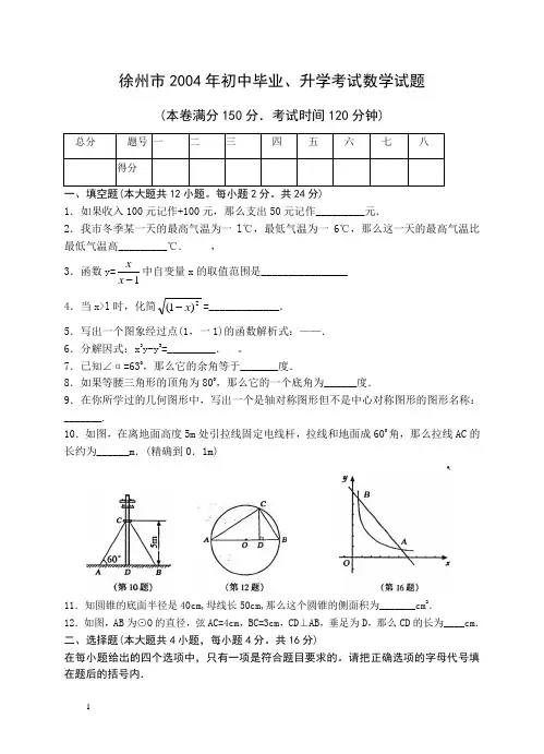 2004年徐州市中考数学试卷