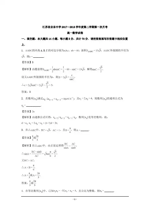 江苏省启东中学2017-2018学年高一下学期第一次月考数学试题+Word版含解析