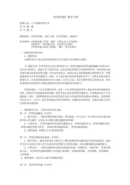 管理沟通教学大纲