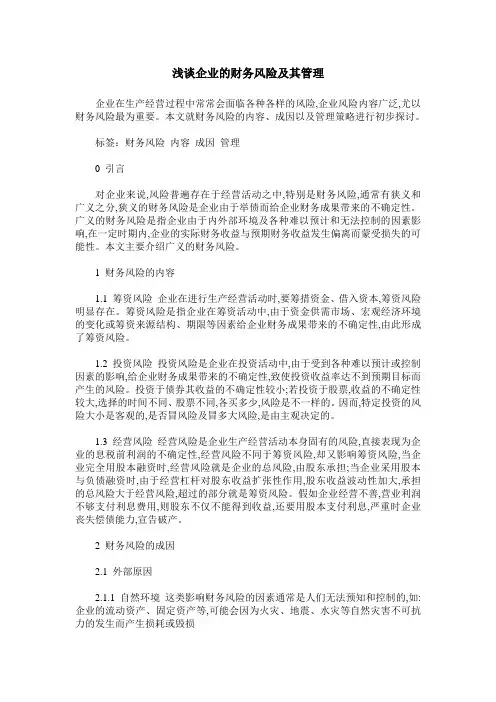 浅谈企业的财务风险及其管理