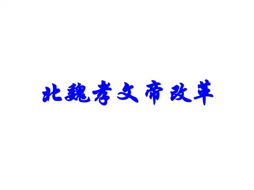 3 北魏孝文帝改革