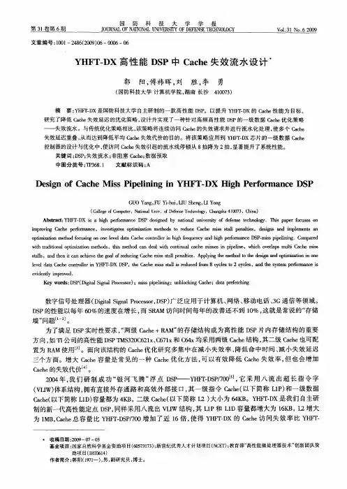 YHFT-DX高性能DSP中Cache失效流水设计
