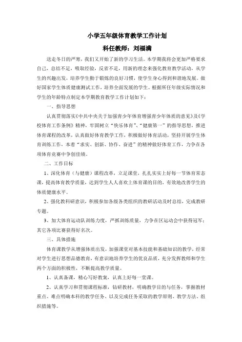 小学五年级体育教学工作计划