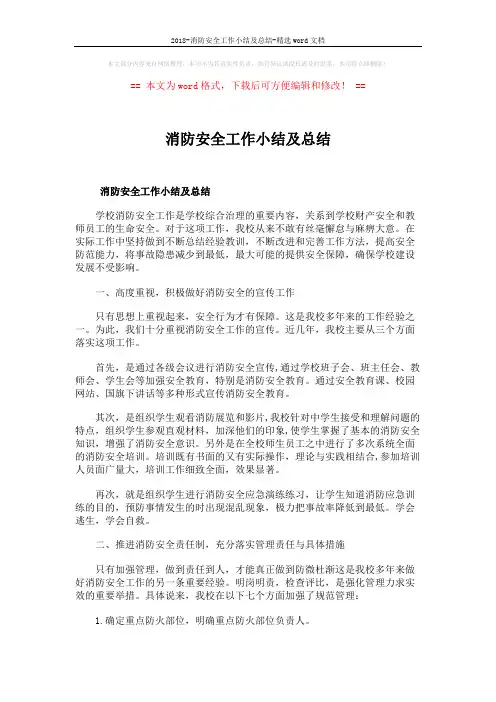 2018-消防安全工作小结及总结-精选word文档 (6页)