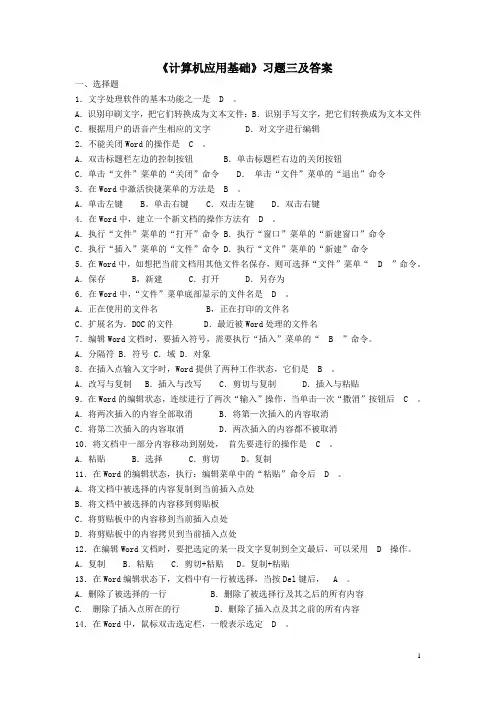 《计算机应用基础》习题三及答案