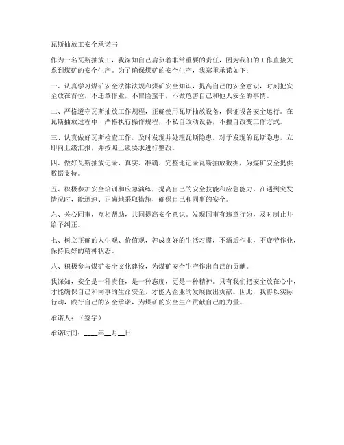 瓦斯抽放工安全承诺书