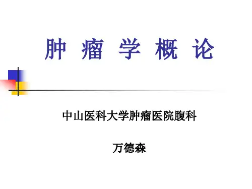 【精编完整版】肿瘤学概论概论课件最新版