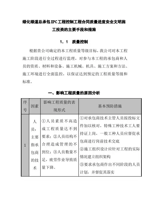 绿化绿道总承包EPC工程控制工程合同质量进度安全文明施工投资的主要手段和措施