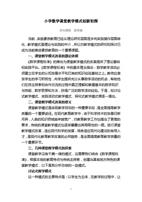 小学数学课堂教学模式创新初探