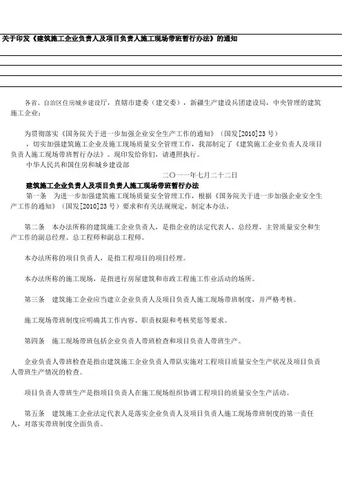 关于印发《建筑施工企业负责人及项目负责人施工现场带班暂行办法》的通知