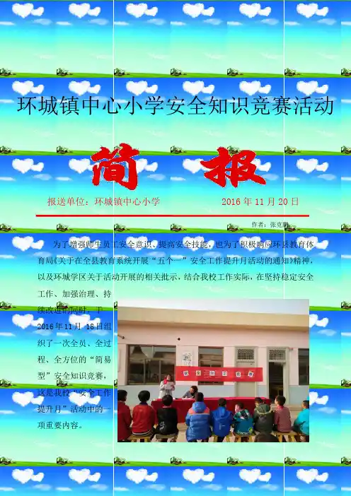 环城镇中心小学安全知识竞赛活动简报