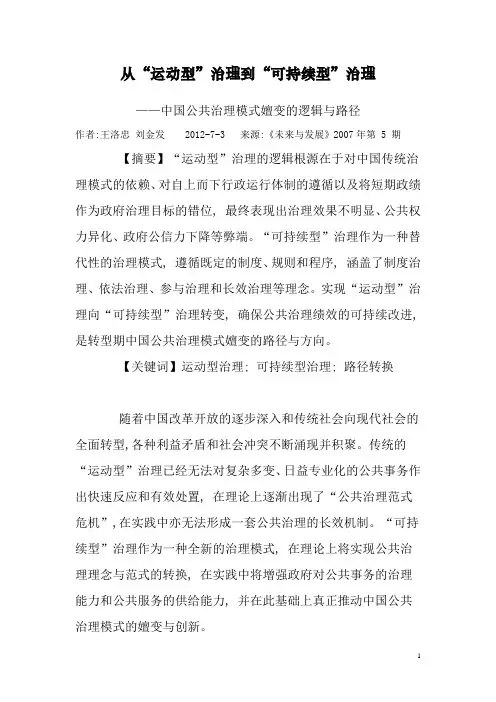 从“运动型”治理到“可持续型”治理