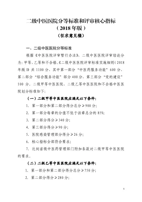 2.二级中医医院分等标准和评审核心指标(2018年版)