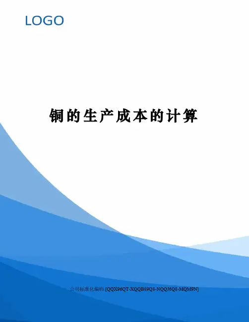 铜的生产成本的计算
