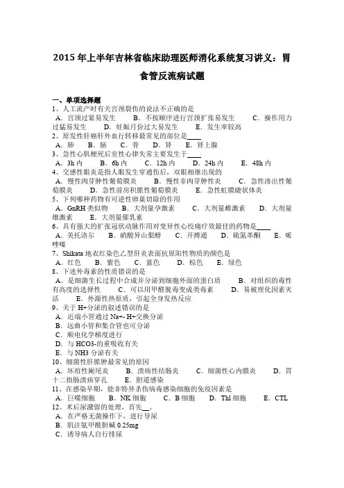 2015年上半年吉林省临床助理医师消化系统复习讲义：胃食管反流病试题